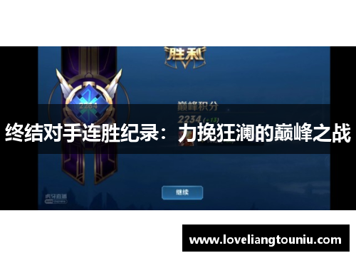 终结对手连胜纪录：力挽狂澜的巅峰之战