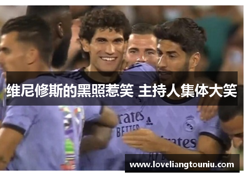 维尼修斯的黑照惹笑 主持人集体大笑