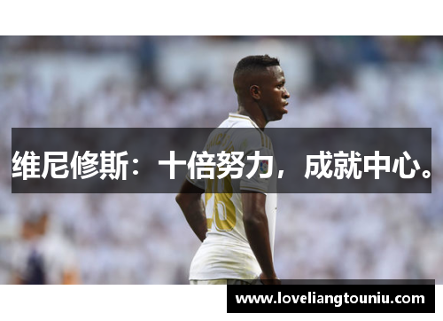 维尼修斯：十倍努力，成就中心。