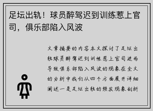 足坛出轨！球员醉驾迟到训练惹上官司，俱乐部陷入风波