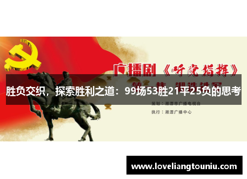 胜负交织，探索胜利之道：99场53胜21平25负的思考