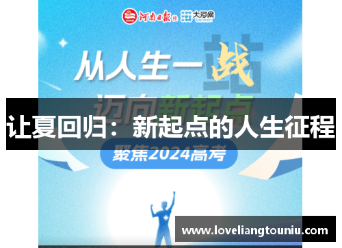 让夏回归：新起点的人生征程