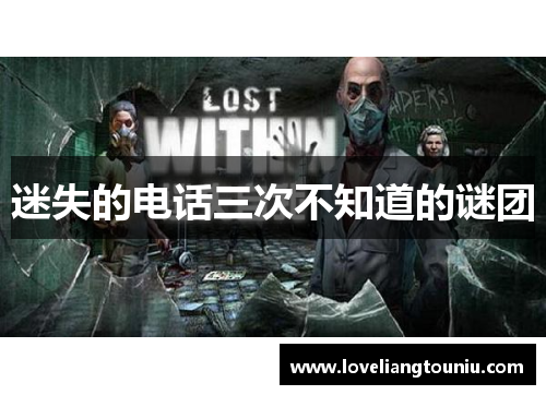 迷失的电话三次不知道的谜团