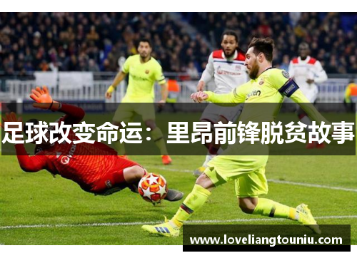 足球改变命运：里昂前锋脱贫故事
